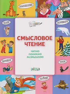 Смысловое чтение. Читаю, понимаю, размышляю