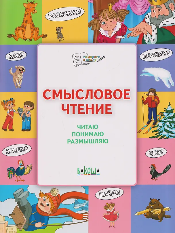 Книга Смысловое чтение. Читаю, понимаю, размышляю () — 1