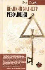 Великий магистр революции