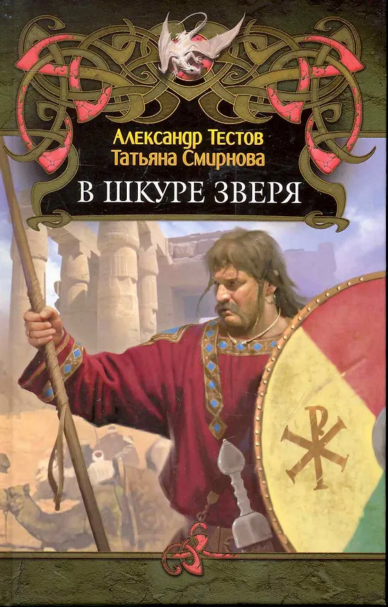 Книга В шкуре зверя. (Александр Тестов) — 1