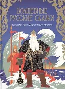 Волшебные русские сказки