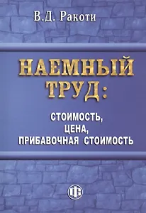 Наемный труд: стоимость, цена, прибавочная стоимость