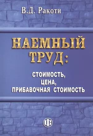 Наемный труд: стоимость, цена, прибавочная стоимость — 2467137 — 1