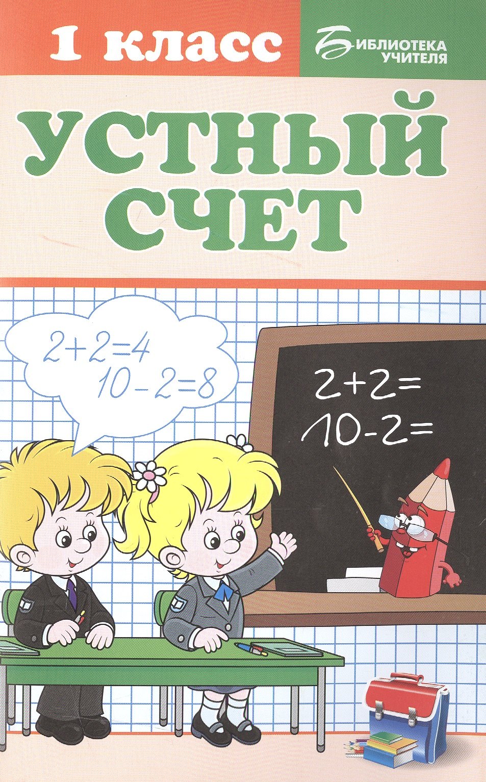 

Устный счет: 1 класс