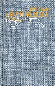 Друзья Пушкина. Переписка. Воспоминания. Дневники. В 2 томах. Том 1