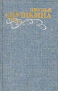 Книга Друзья Пушкина. Переписка. Воспоминания. Дневники. В 2 томах. Том 1 (Коллектив авторов)