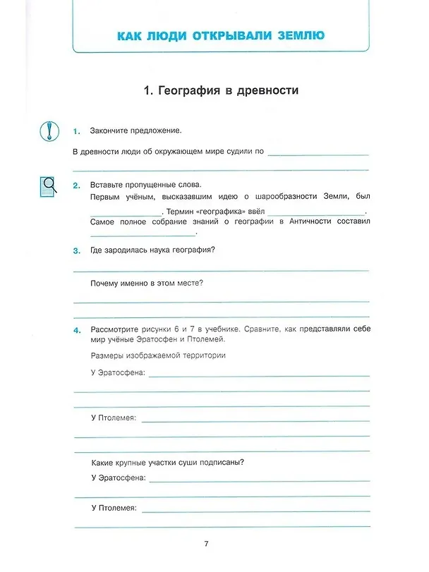 Книга География. 5 класс. Рабочая тетрадь с комплектом контурных карт. К учебнику А.И. Алексеева, В.В. Николиной и др. "География. 5-6 классы" (Вера Николина) — 3