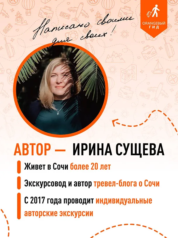 Книга Сочи: Мацеста, Хоста, Сириус, Лазаревский район, Адлер, Красная Поляна, Эстосадок: путеводитель (Ирина Сущева) — 8