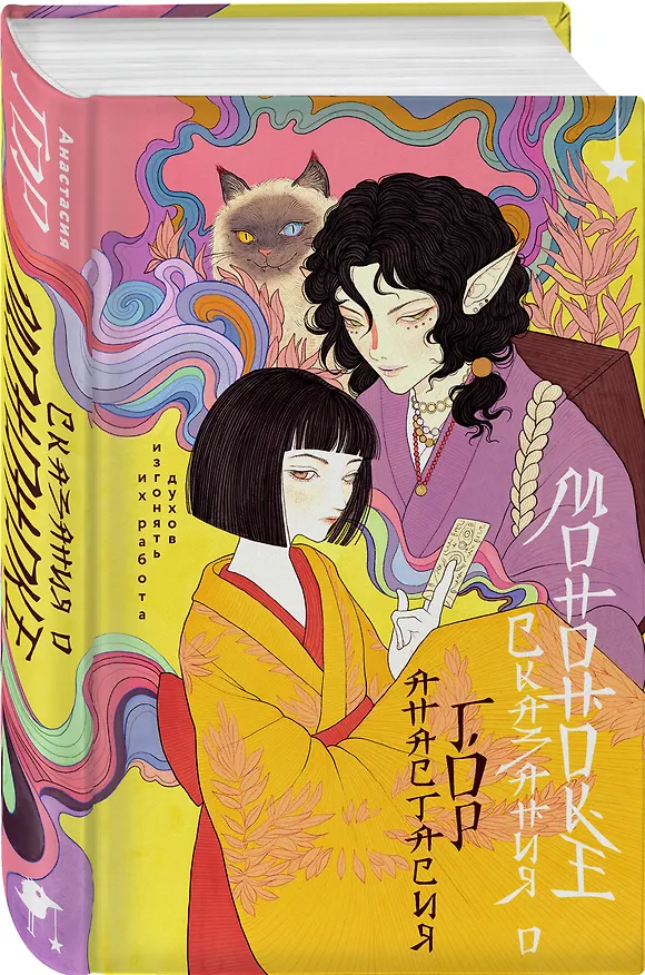 Книга Сказания о мононоке (Анастасия Гор) — 5