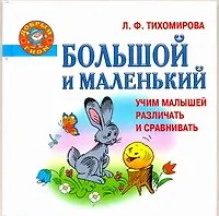 Книга Добр.гном.Бол.и маленький.Уч.мал.различать и сравн (Лариса Тихомирова)