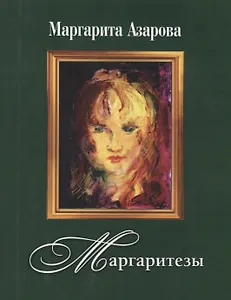 Маргаритезы +диск  в подарок