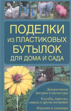 Поделки из пластиковых бутылок для дома и сада — 2695793 — 1