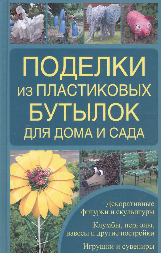 Книга Поделки из пластиковых бутылок для дома и сада () — 1