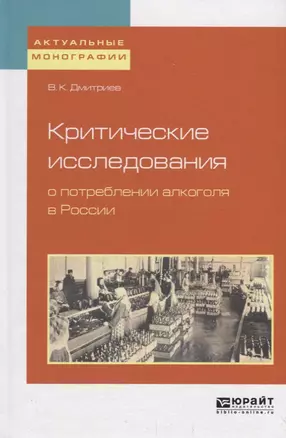 Критические исследования о потреблении алкоголя в России — 2698859 — 1