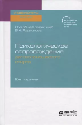 Психологическое сопровождение детско-юношеского спорта. Учебное пособие для бакалавриата и магистратуры — 2741548 — 1