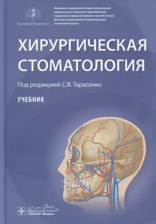 Хирургическая стоматология. Учебник — 2767199 — 1