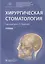 Хирургическая стоматология. Учебник — 2767199 — 1