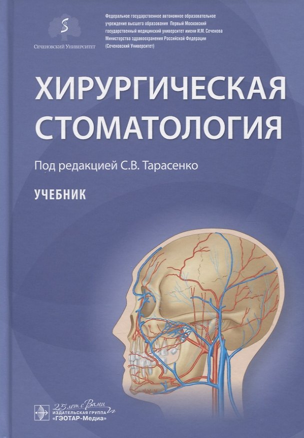 Книга Хирургическая стоматология. Учебник () — 1