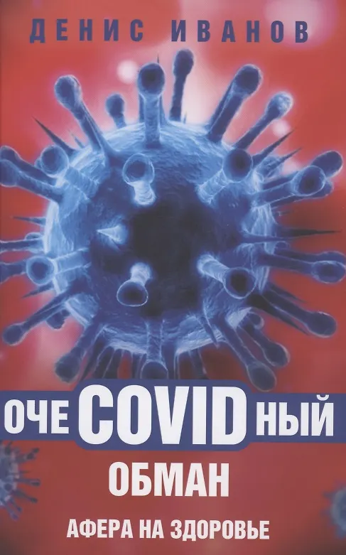 Книга ОчеCOVIDный обман: афера на здоровье (Денис Иванов) — 1