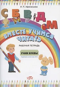 Рабочая тетрадь. Вместе учимся читать. Учим буквы.