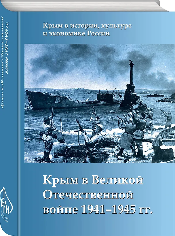 Книга Крым в Великой Отечественной войне 1941-1945 гг. (Алексей Исаев) — 4