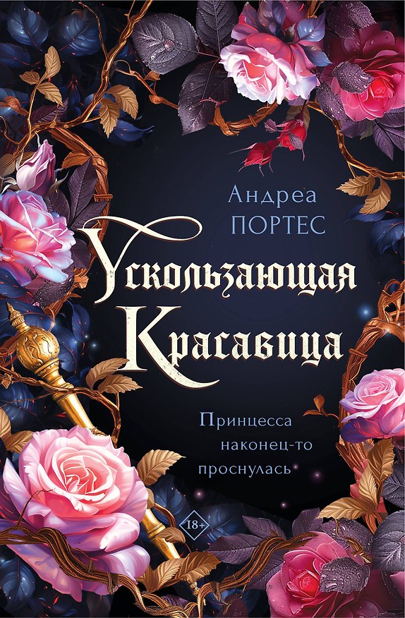 Книга Ускользающая красавица (Андреа Портес) — 1
