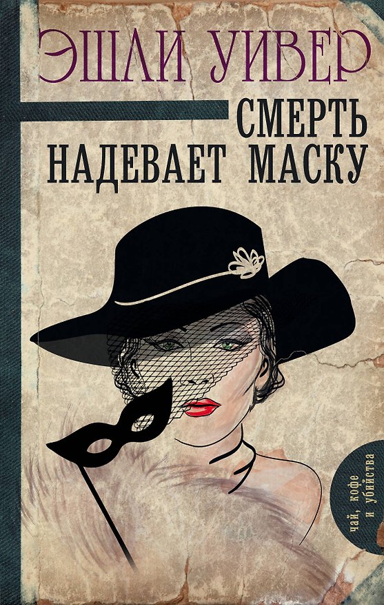 Книга Смерть надевает маску (Эшли Уивер) — 1