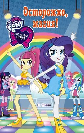 Книга Девочки из Эквестрии. Осторожно, магия! (П. Финн)