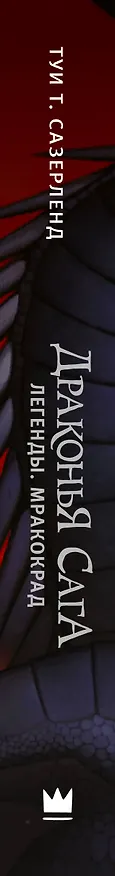 Книга Драконья сага. Легенды. Мракокрад (Туи Т. Сазерленд) — 3
