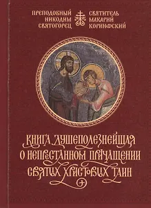 Книга душеполезнейшая о непристанном причащении Святых Христовых Таин