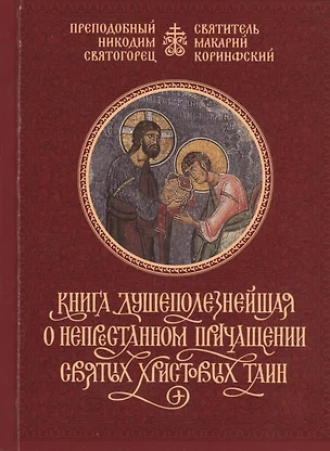 Книга душеполезнейшая о непристанном причащении Святых Христовых Таин — 2415883 — 1