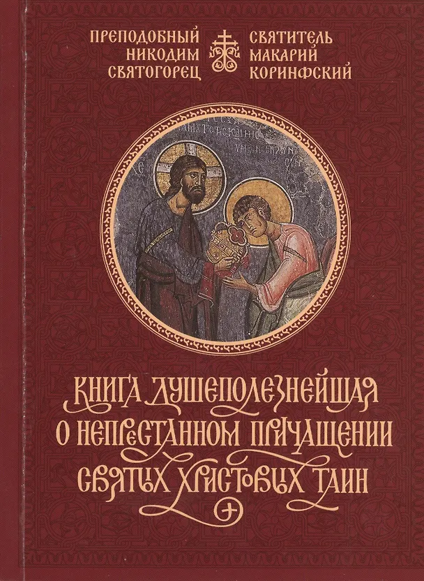 Книга Книга душеполезнейшая о непристанном причащении Святых Христовых Таин () — 1