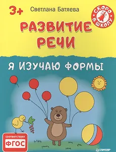 Развитие речи. Я изучаю формы 3+