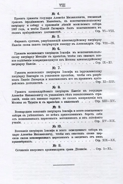 Книга Патриарх Никон и царь Алексей Михайлович. Том 2 () — 7