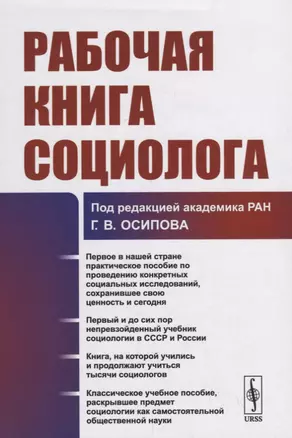 Рабочая книга социолога — 2745326 — 1