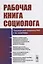 Рабочая книга социолога — 2745326 — 1