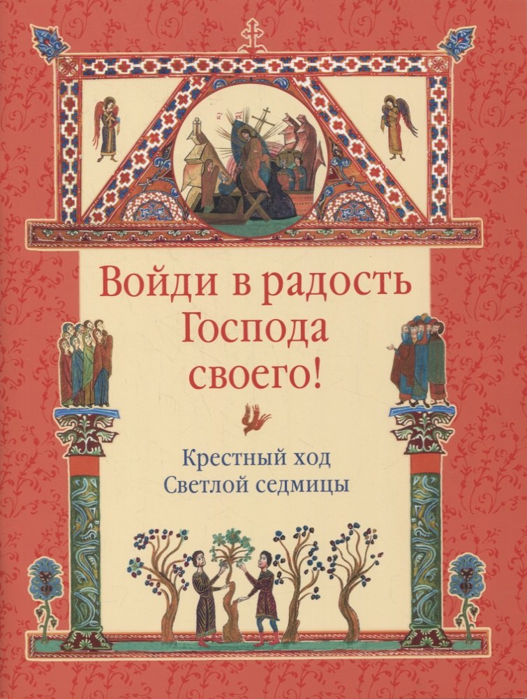 

Войди в радость Господа своего! Крестный ход Светлой седмицы