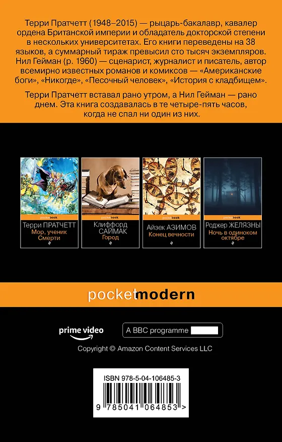 Книга Благие знамения (Терри Пратчетт, Нил Гейман) — 2