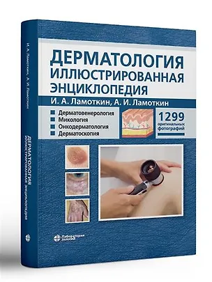 Книга Дерматология Иллюстрированная энциклопедия Дерматовенерология Микология Онкодерматология Дерматоскопия (Игорь Ламоткин)