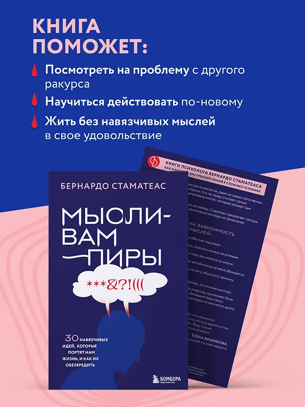 Книга Мысли-вампиры. 30 навязчивых идей, которые портят нам жизнь, и как их обезвредить (Бернардо Стаматеас) — 7