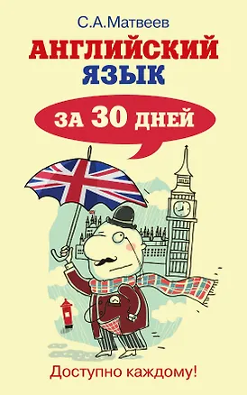 Книга Матвеев Английский язык за 30 дней (Сергей Матвеев)