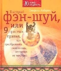Книга Фэн-Шуй, или 9 простых правил, как преобразовать свою жизнь, наполнив ее энергией (Стефани Робертс) — 1