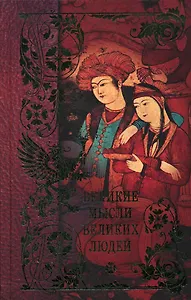Великие мысли великих людей Антология афоризма в 3 томах т.1 Древний мир (1659). Кондрашов А. (Рипол)
