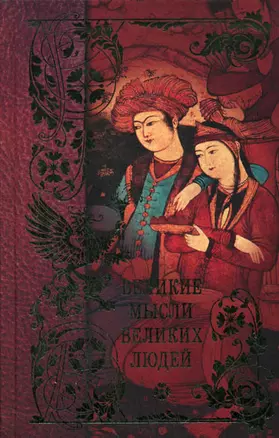 Великие мысли великих людей Антология афоризма в 3 томах т.1 Древний мир (1659). Кондрашов А. (Рипол) — 2095805 — 1