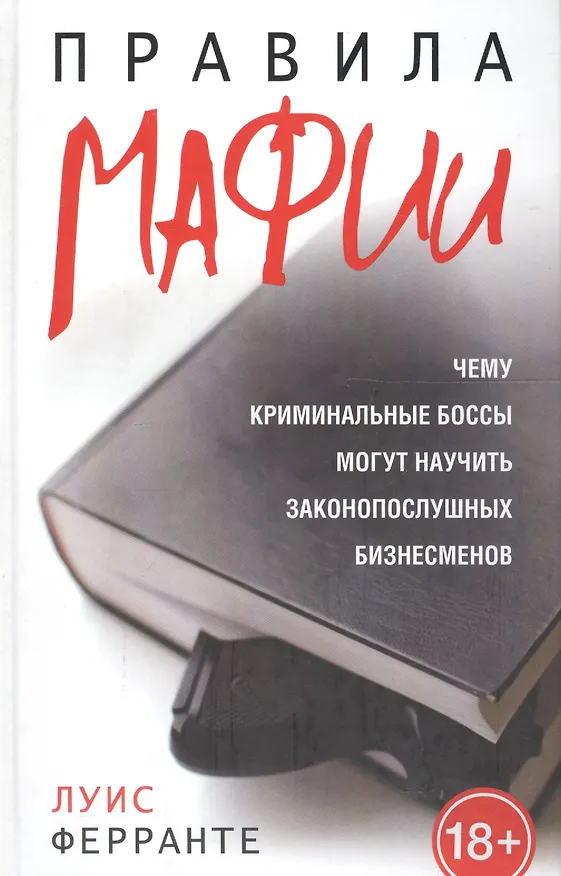 Книга Правила мафии (Луис Ферранте) — 2