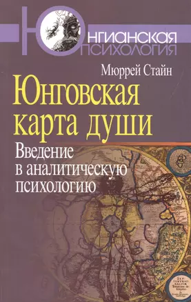 Юнговская карта души:Введение в аналитическую психологию — 2526775 — 1