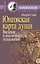Юнговская карта души:Введение в аналитическую психологию — 2526775 — 1