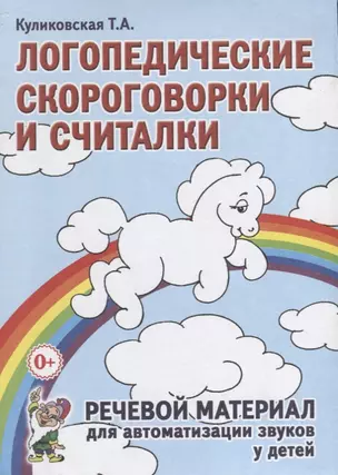 Логопедические скороговорки и считалки. Речевой материал для автоматизации звуков у  детей — 2624057 — 1