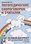 Логопедические скороговорки и считалки. Речевой материал для автоматизации звуков у  детей — 2624057 — 1