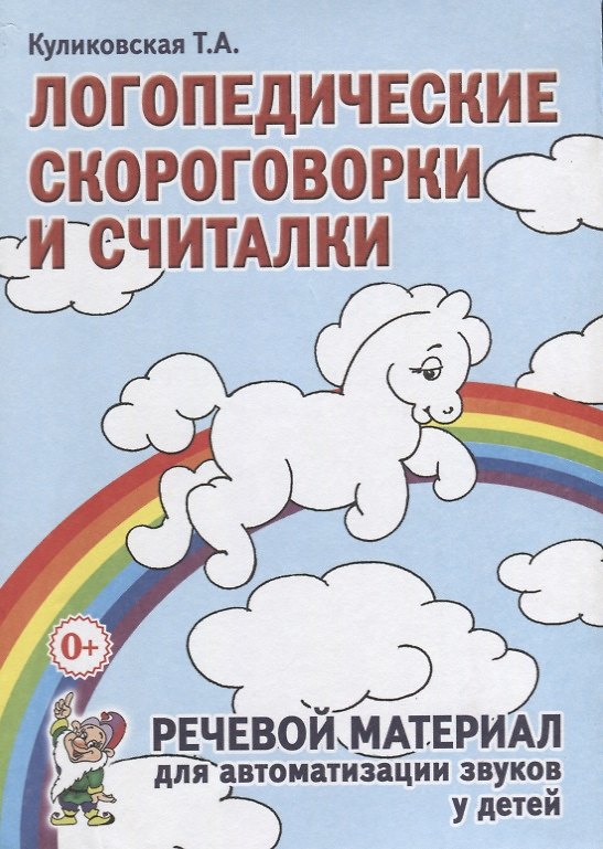 Книга Логопедические скороговорки и считалки. Речевой материал для автоматизации звуков у детей (Татьяна Куликовская) — 1